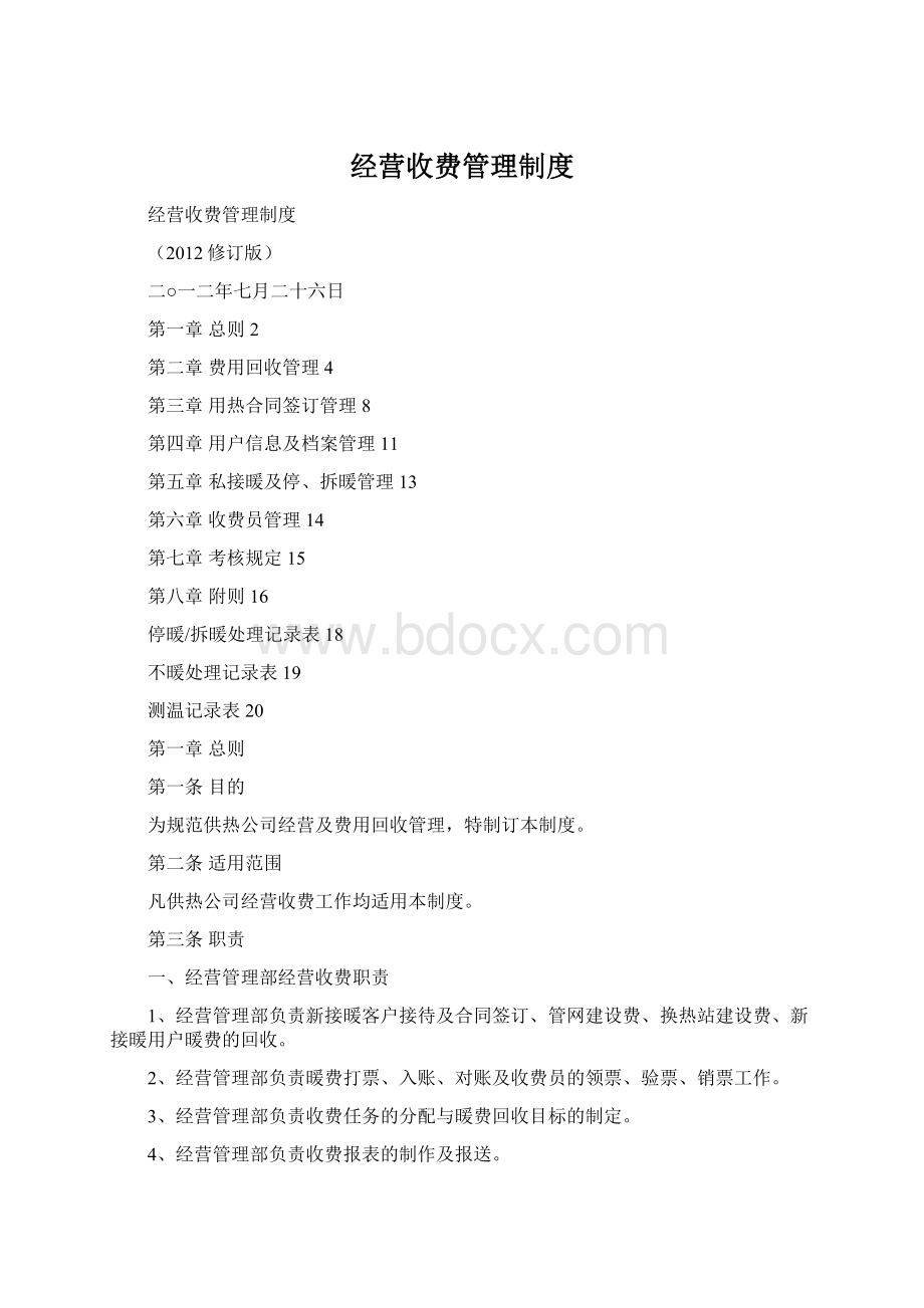 经营收费管理制度Word文件下载.docx