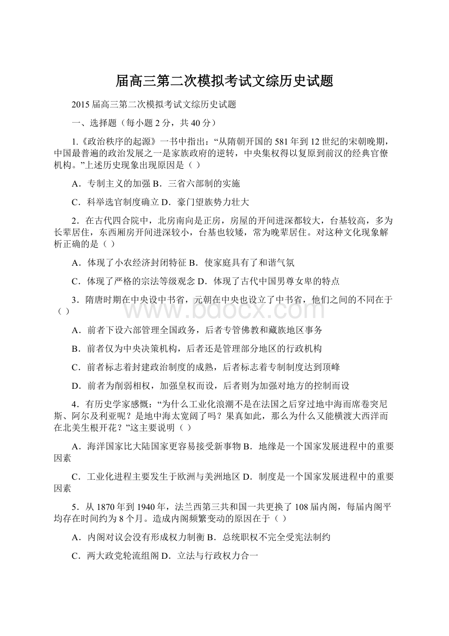 届高三第二次模拟考试文综历史试题.docx_第1页