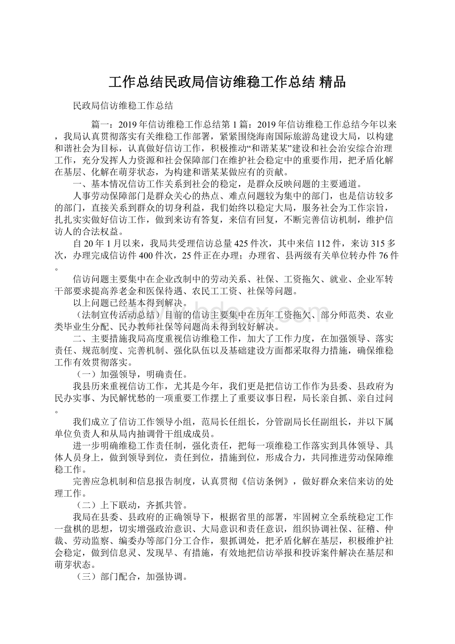 工作总结民政局信访维稳工作总结 精品Word文档格式.docx