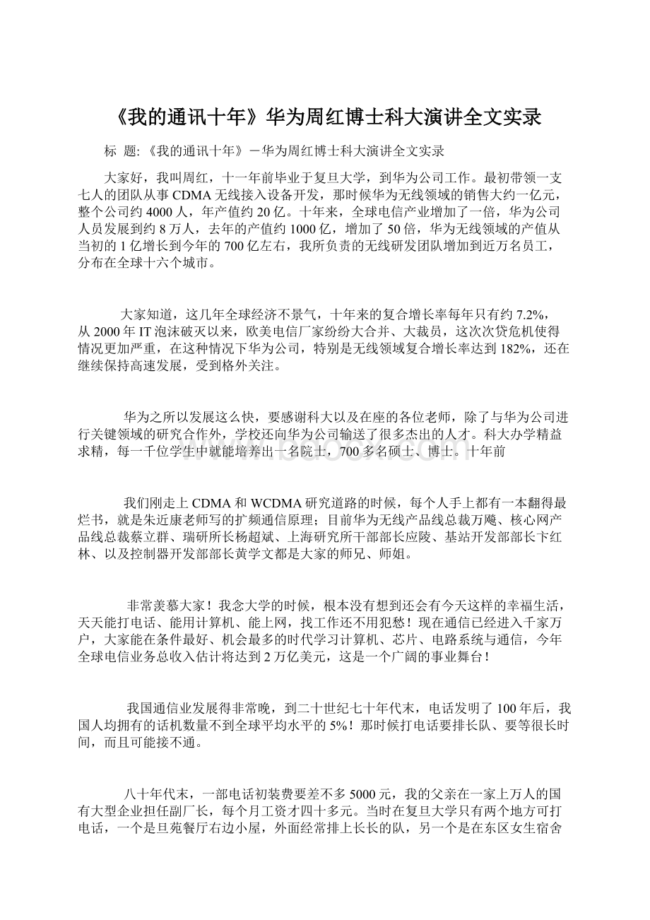 《我的通讯十年》华为周红博士科大演讲全文实录.docx_第1页