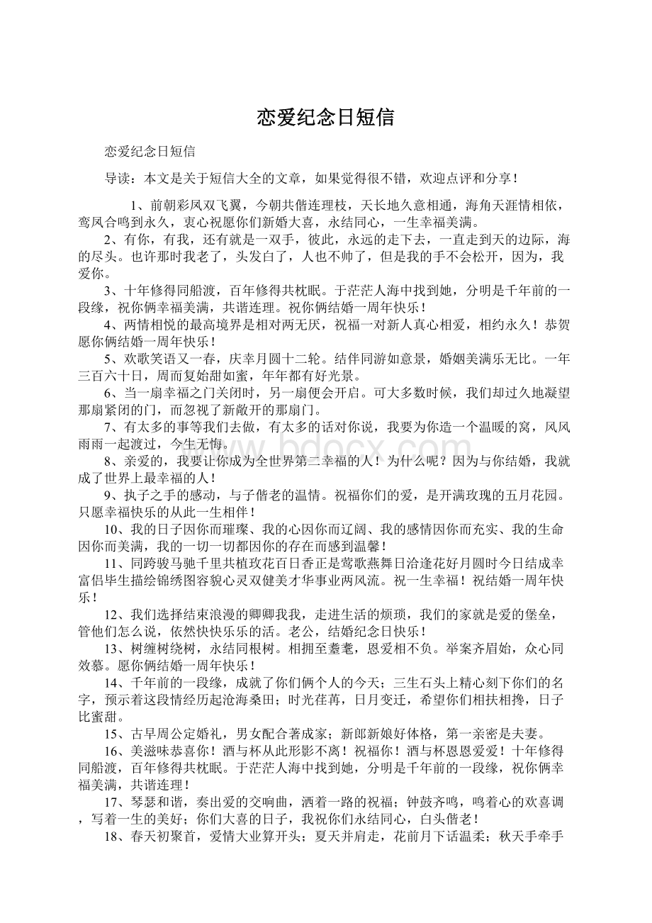 恋爱纪念日短信Word文档下载推荐.docx