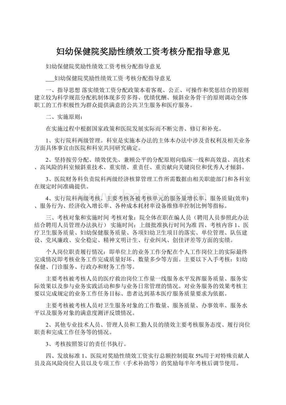 妇幼保健院奖励性绩效工资考核分配指导意见Word文档下载推荐.docx_第1页