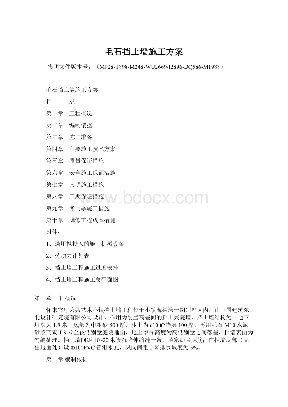 毛石挡土墙施工方案Word文档下载推荐.docx_第1页