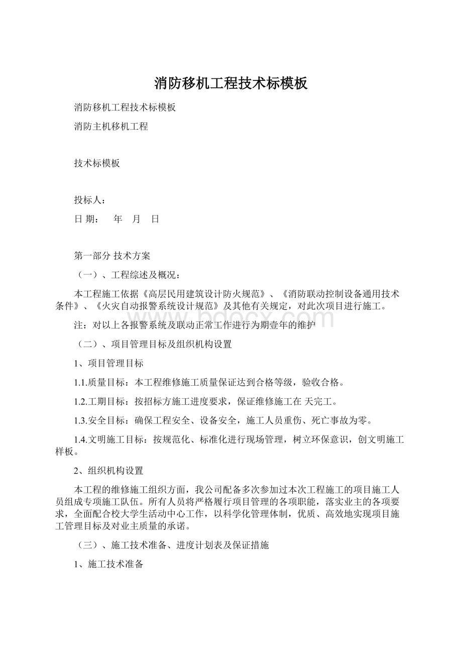 消防移机工程技术标模板Word格式.docx