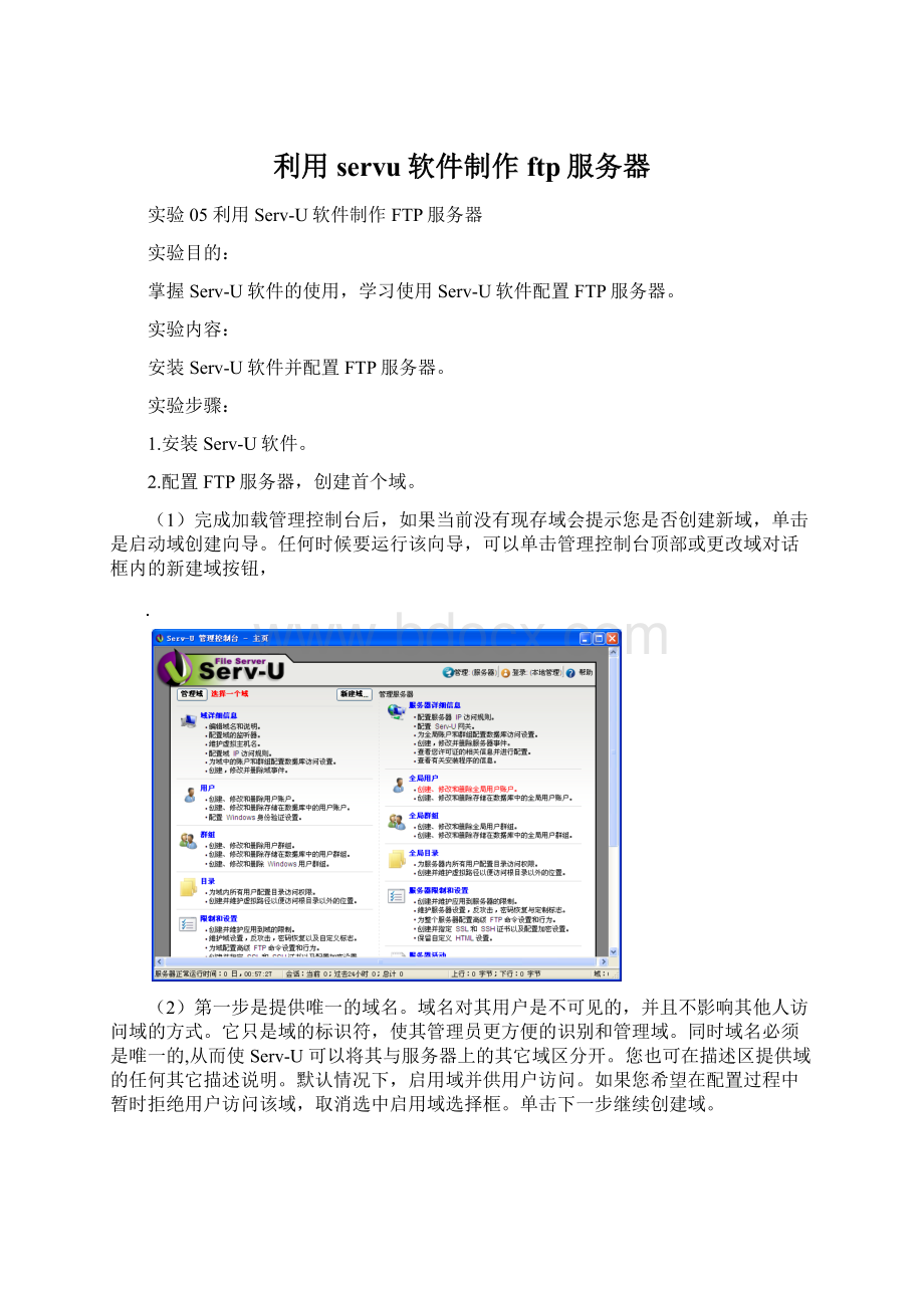 利用servu软件制作ftp服务器Word下载.docx