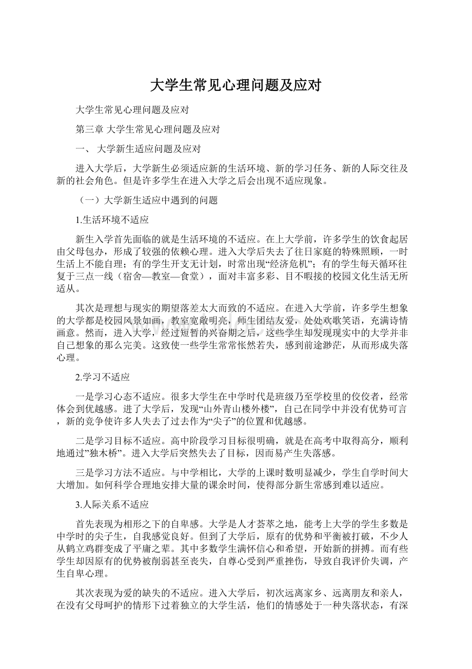 大学生常见心理问题及应对Word文件下载.docx