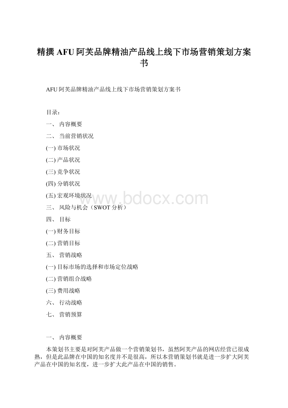 精撰AFU阿芙品牌精油产品线上线下市场营销策划方案书.docx_第1页