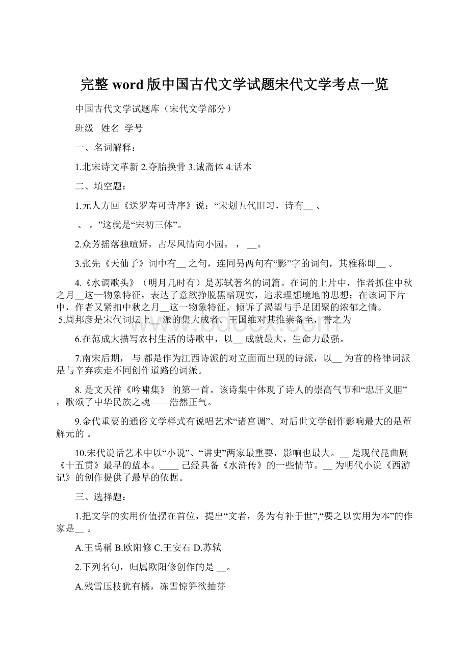 完整word版中国古代文学试题宋代文学考点一览Word格式.docx