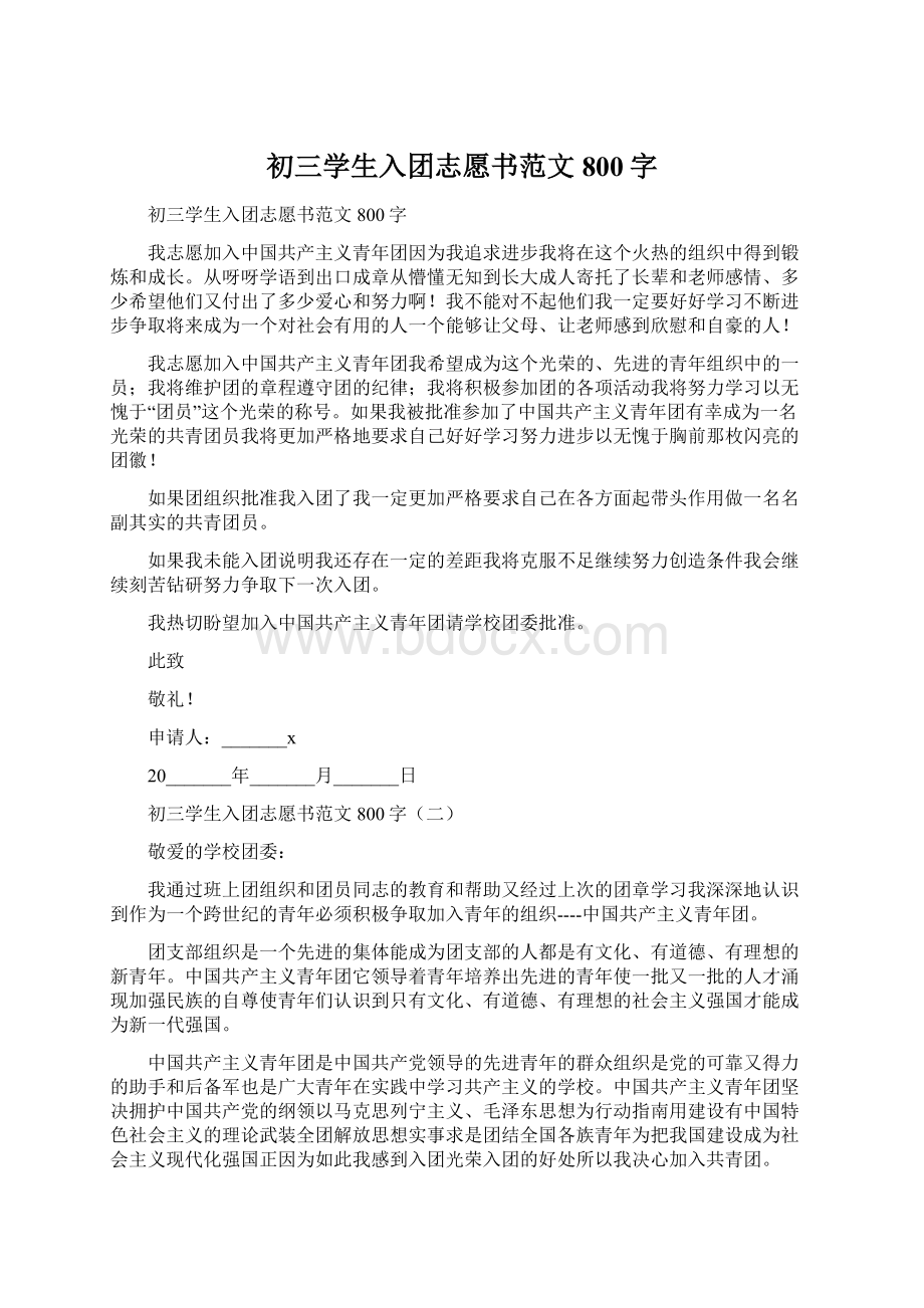 初三学生入团志愿书范文800字Word格式文档下载.docx