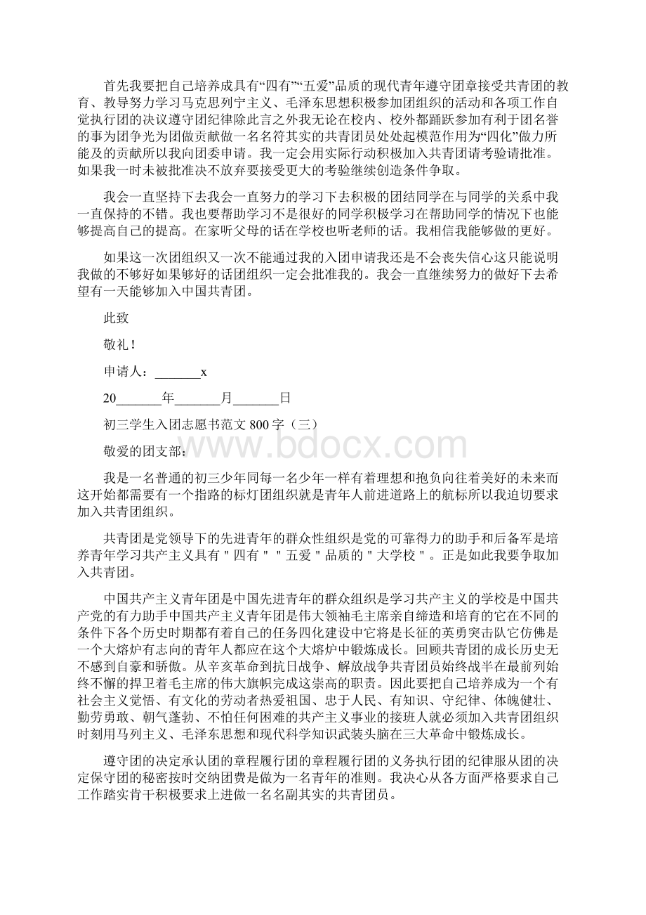 初三学生入团志愿书范文800字.docx_第2页