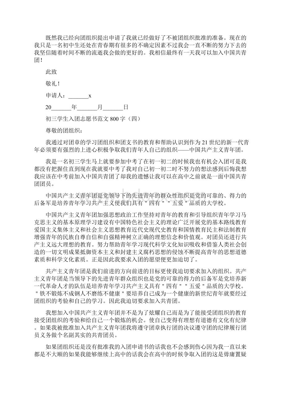 初三学生入团志愿书范文800字.docx_第3页