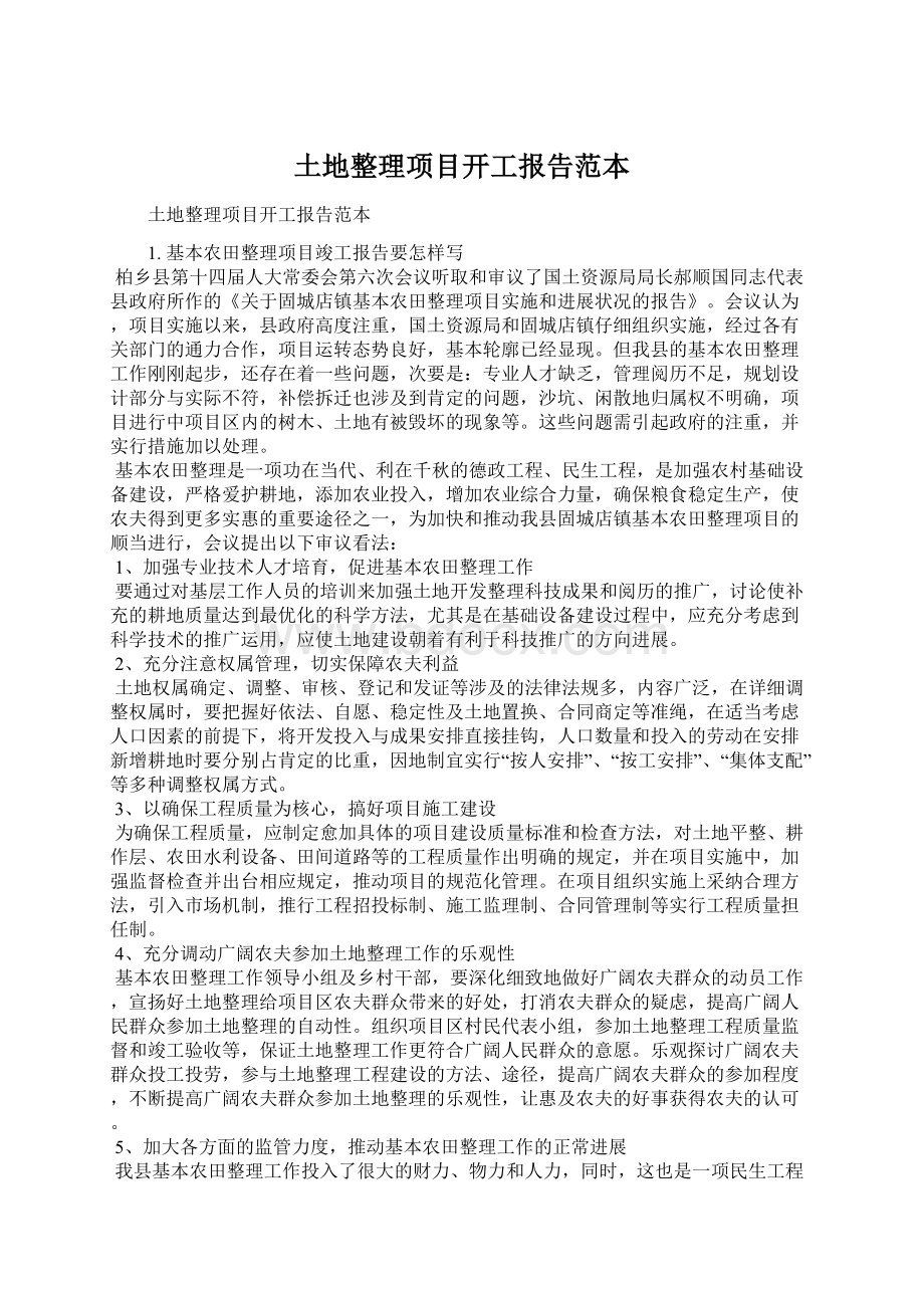 土地整理项目开工报告范本.docx_第1页