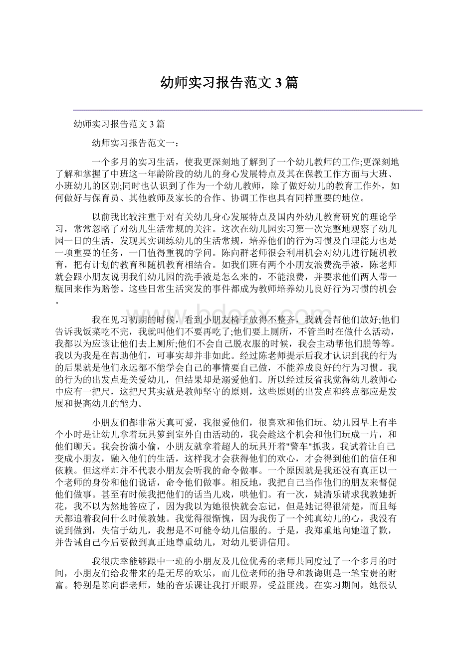 幼师实习报告范文3篇Word格式.docx_第1页