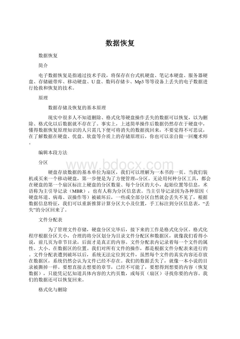 数据恢复Word格式文档下载.docx_第1页