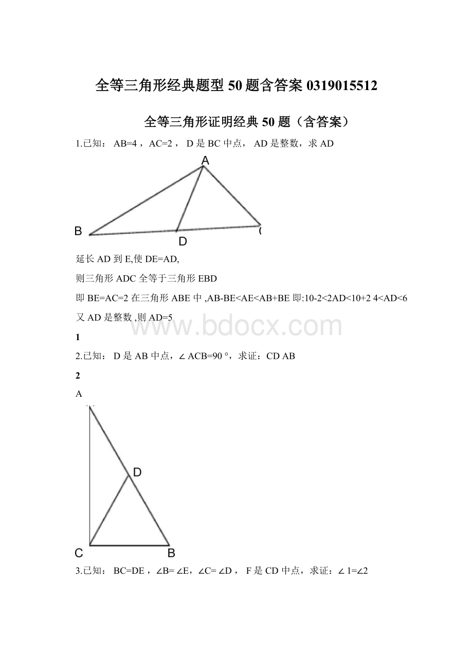 全等三角形经典题型50题含答案0319015512Word文档格式.docx