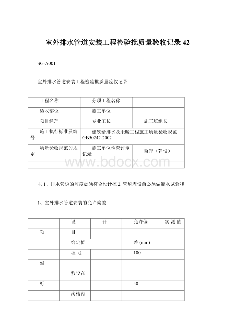 室外排水管道安装工程检验批质量验收记录42Word文件下载.docx