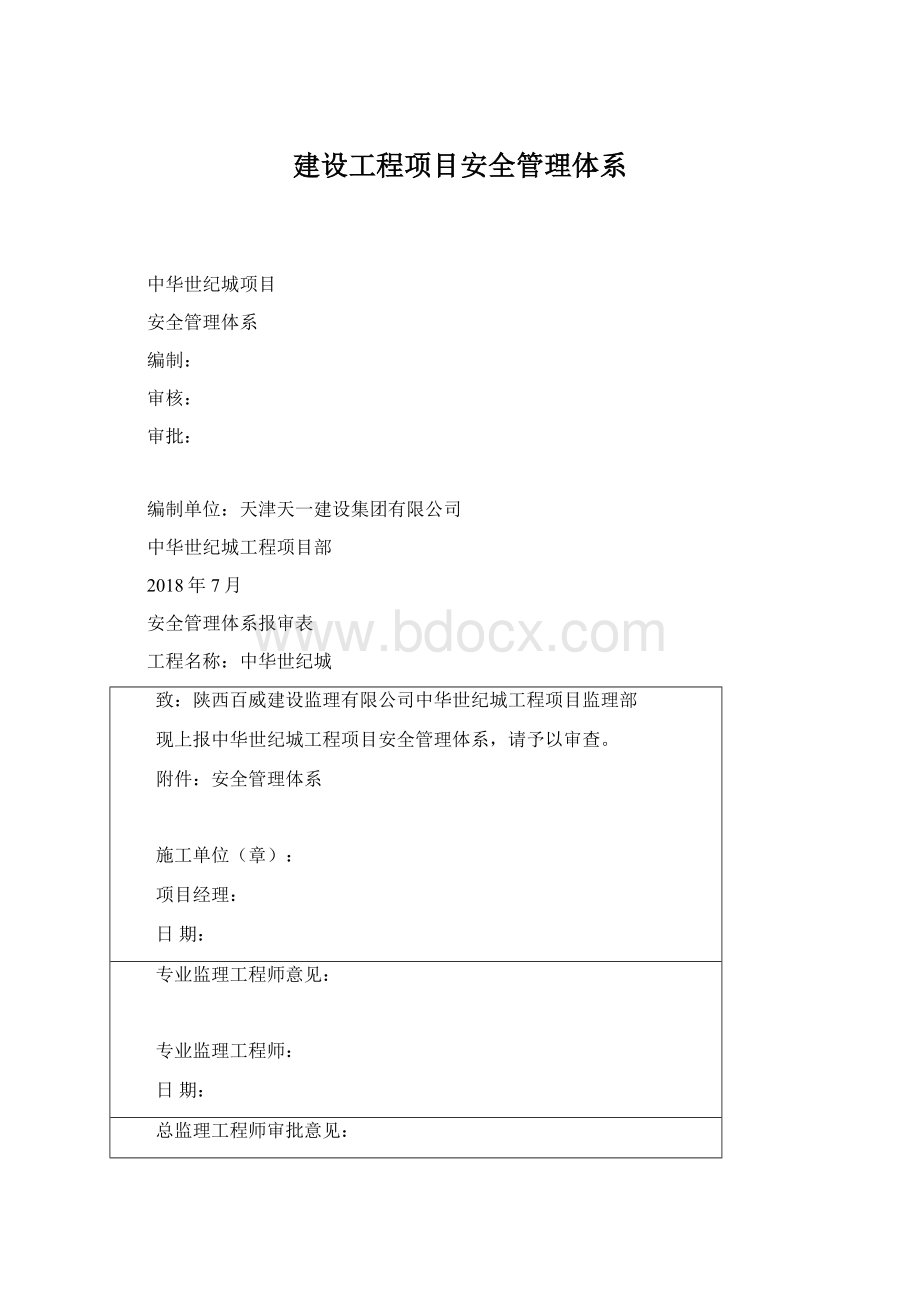 建设工程项目安全管理体系Word文档下载推荐.docx_第1页