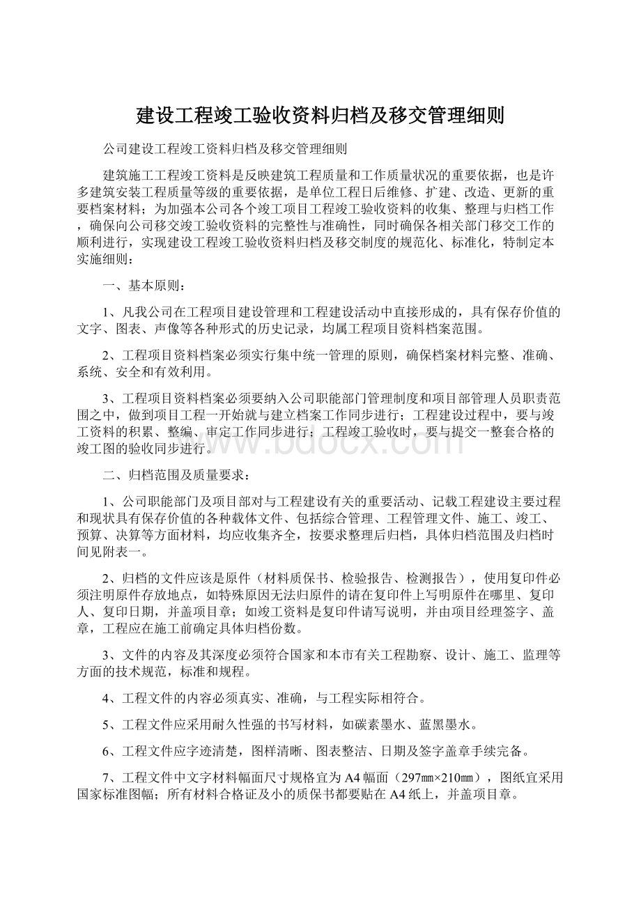 建设工程竣工验收资料归档及移交管理细则.docx_第1页