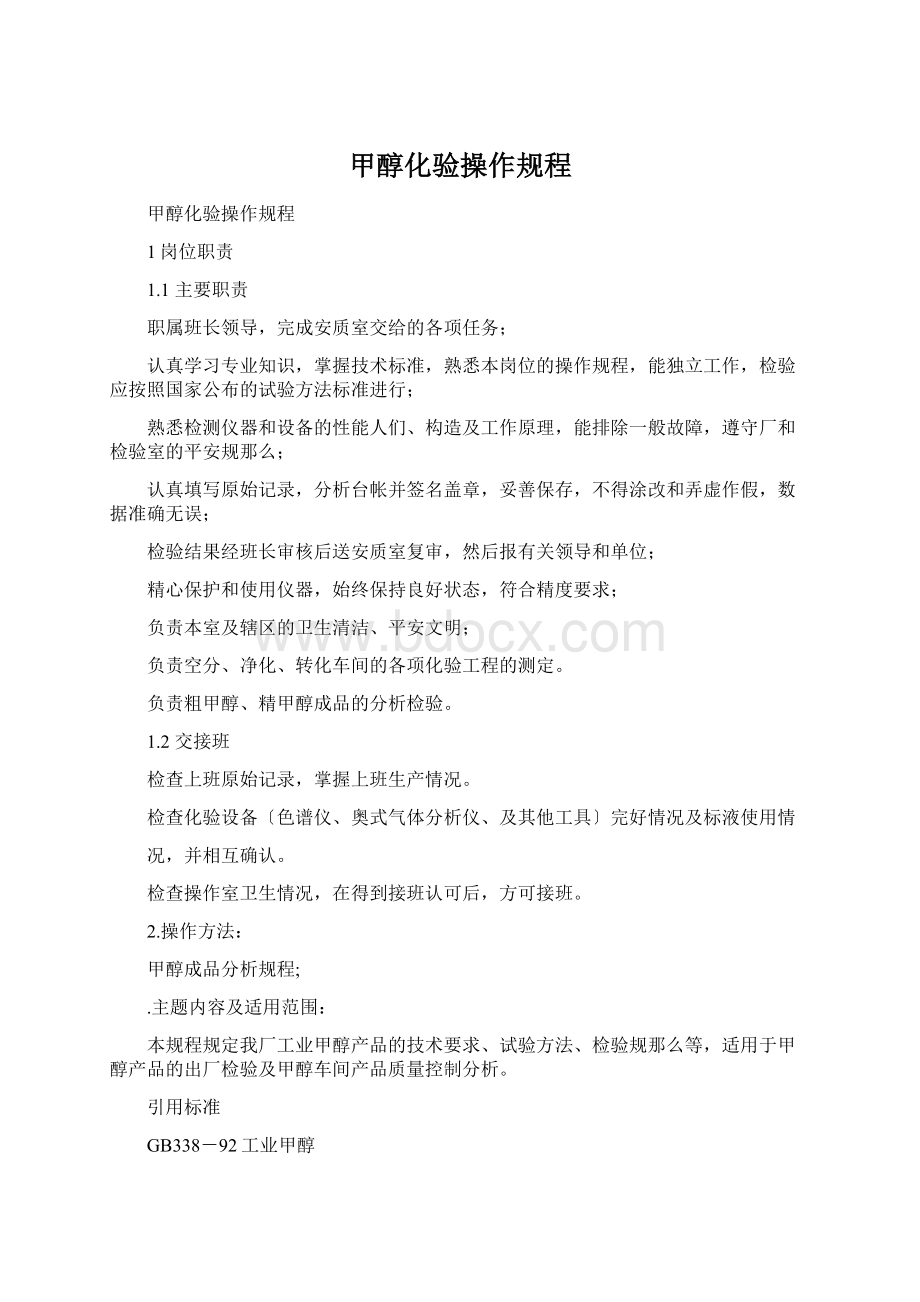 甲醇化验操作规程Word文件下载.docx