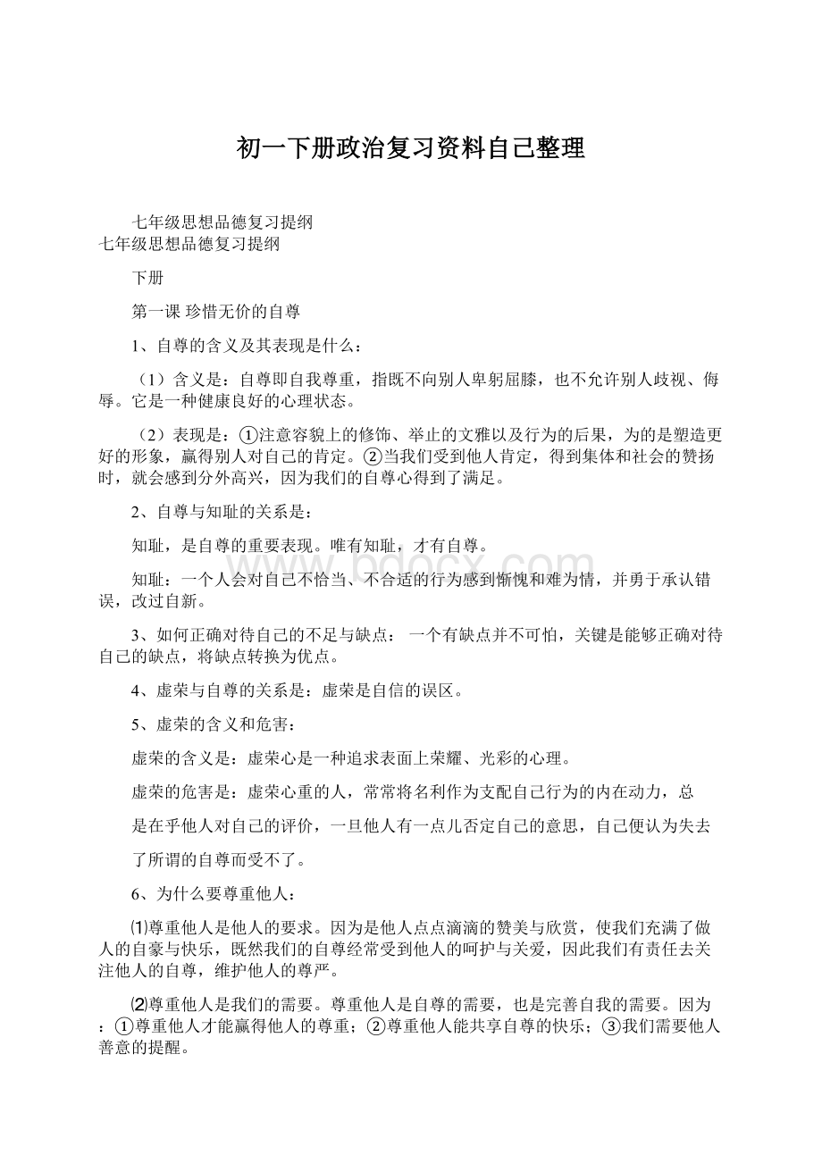 初一下册政治复习资料自己整理.docx_第1页