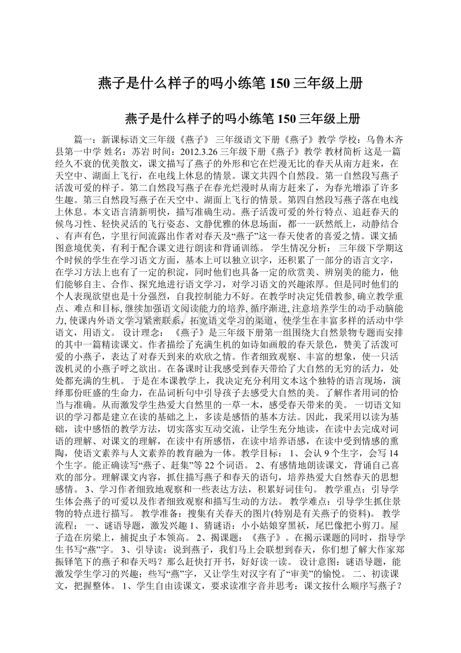 燕子是什么样子的吗小练笔150三年级上册.docx_第1页