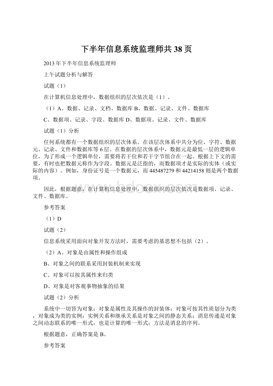 下半年信息系统监理师共38页.docx_第1页