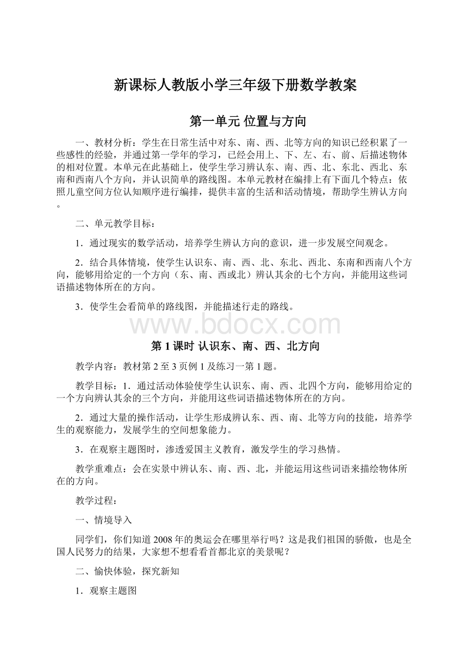 新课标人教版小学三年级下册数学教案Word下载.docx