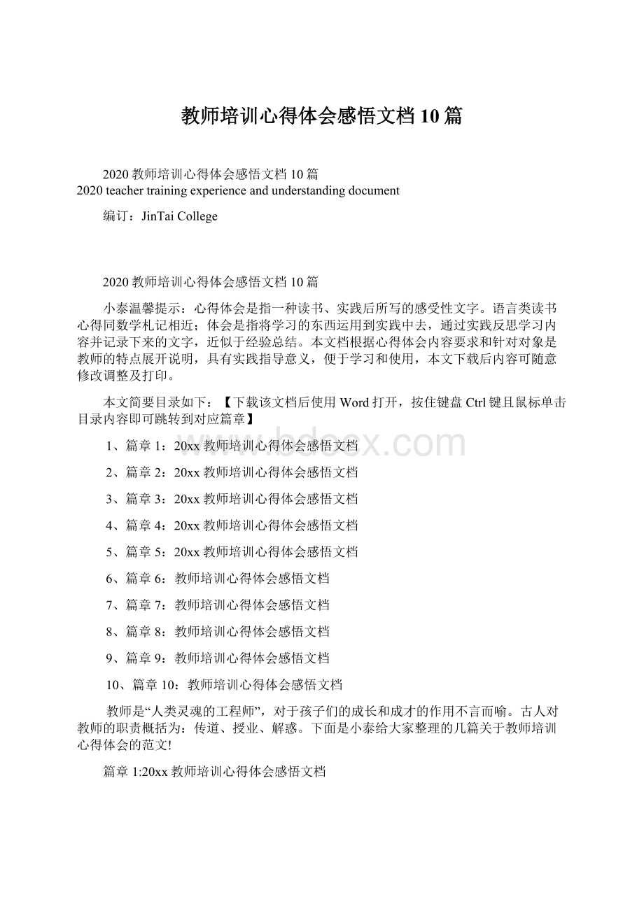 教师培训心得体会感悟文档10篇Word格式.docx