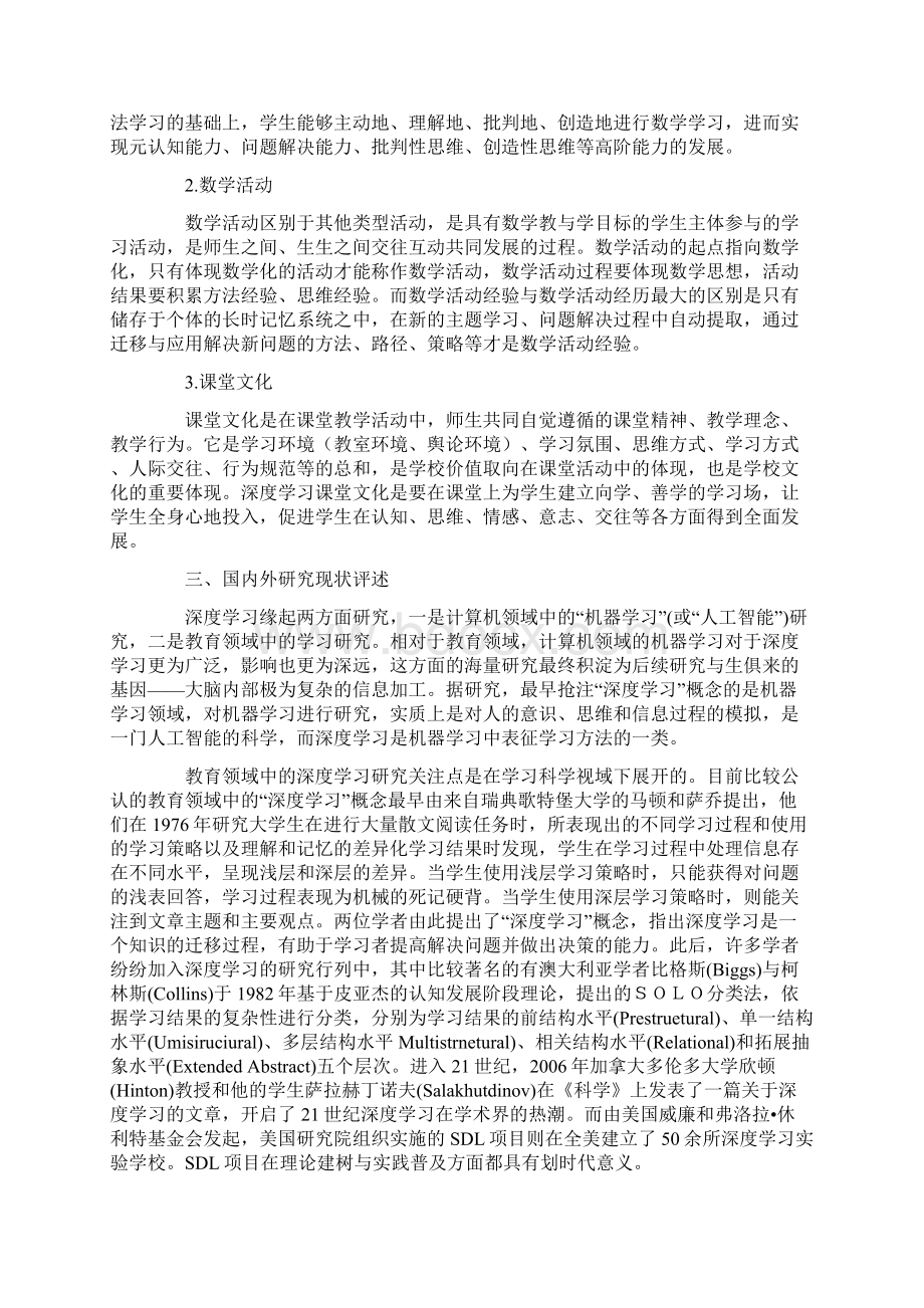 小学教育课题申报书基于深度学习的小学数学活动案例研究Word下载.docx_第2页