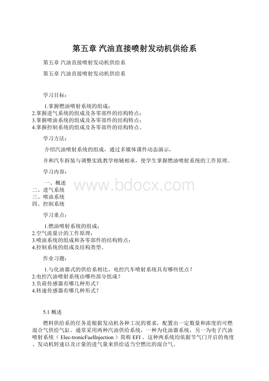 第五章 汽油直接喷射发动机供给系.docx