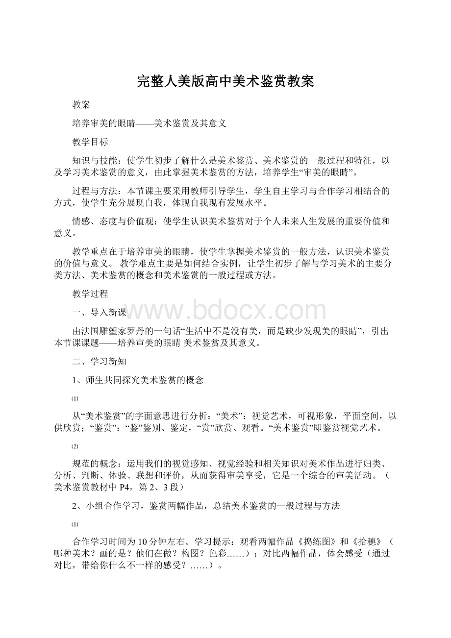 完整人美版高中美术鉴赏教案Word格式.docx_第1页