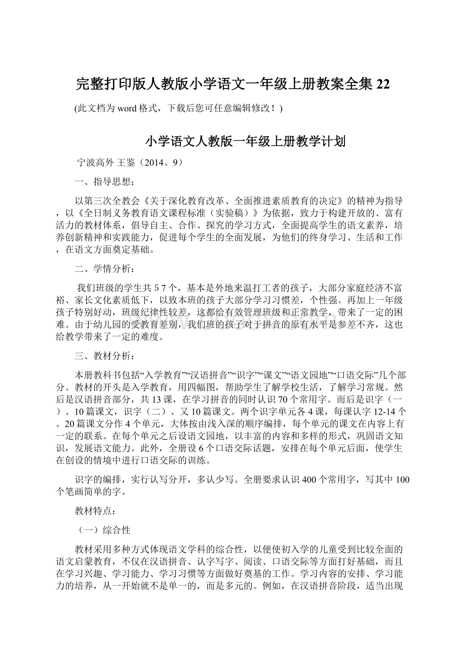 完整打印版人教版小学语文一年级上册教案全集22Word下载.docx_第1页