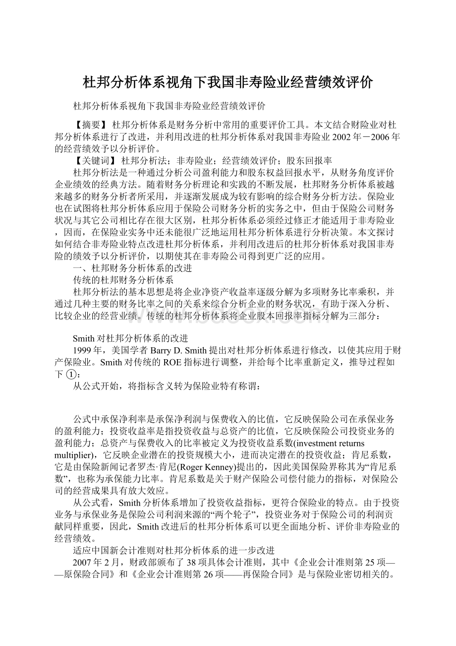 杜邦分析体系视角下我国非寿险业经营绩效评价Word文档格式.docx