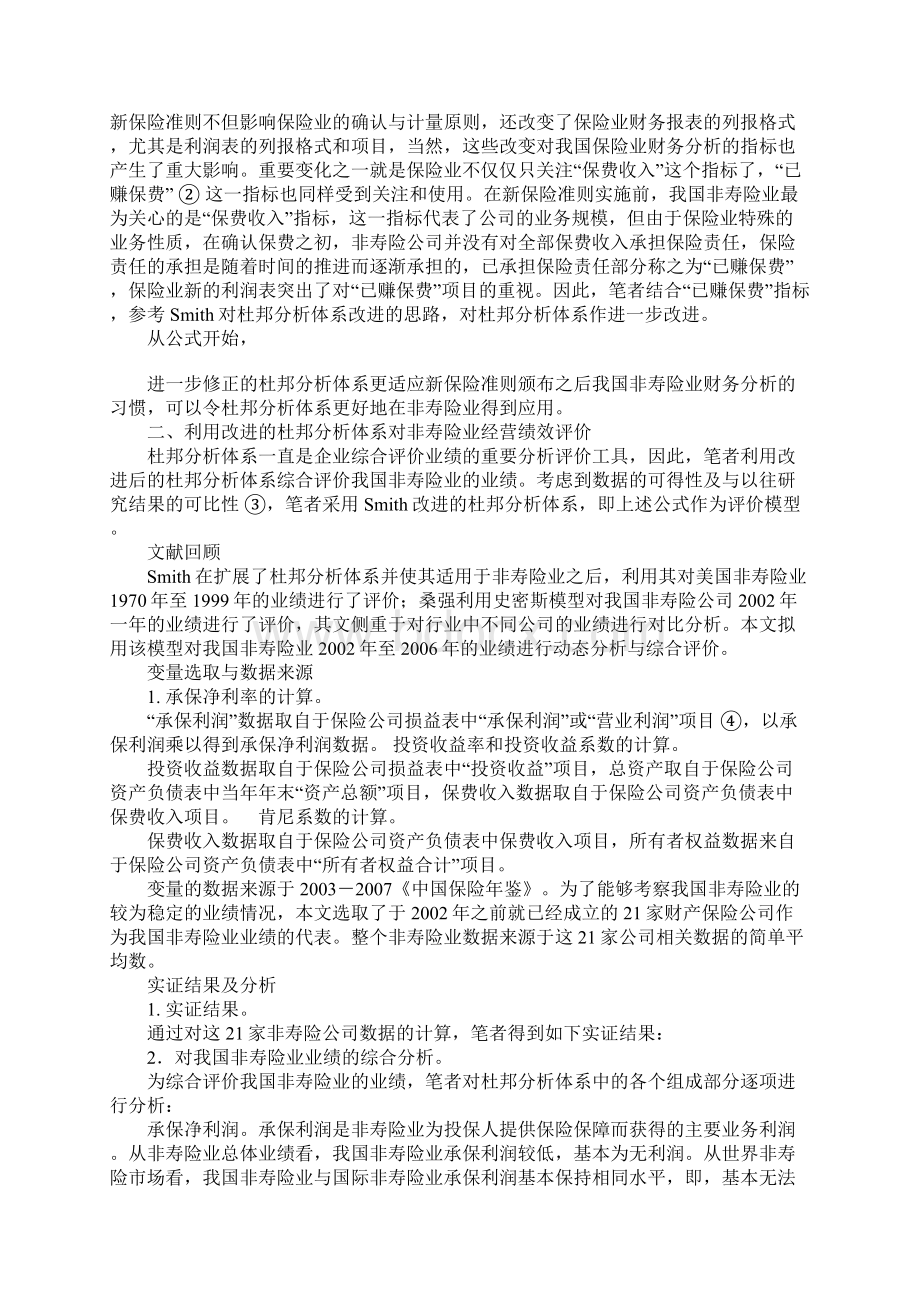 杜邦分析体系视角下我国非寿险业经营绩效评价.docx_第2页