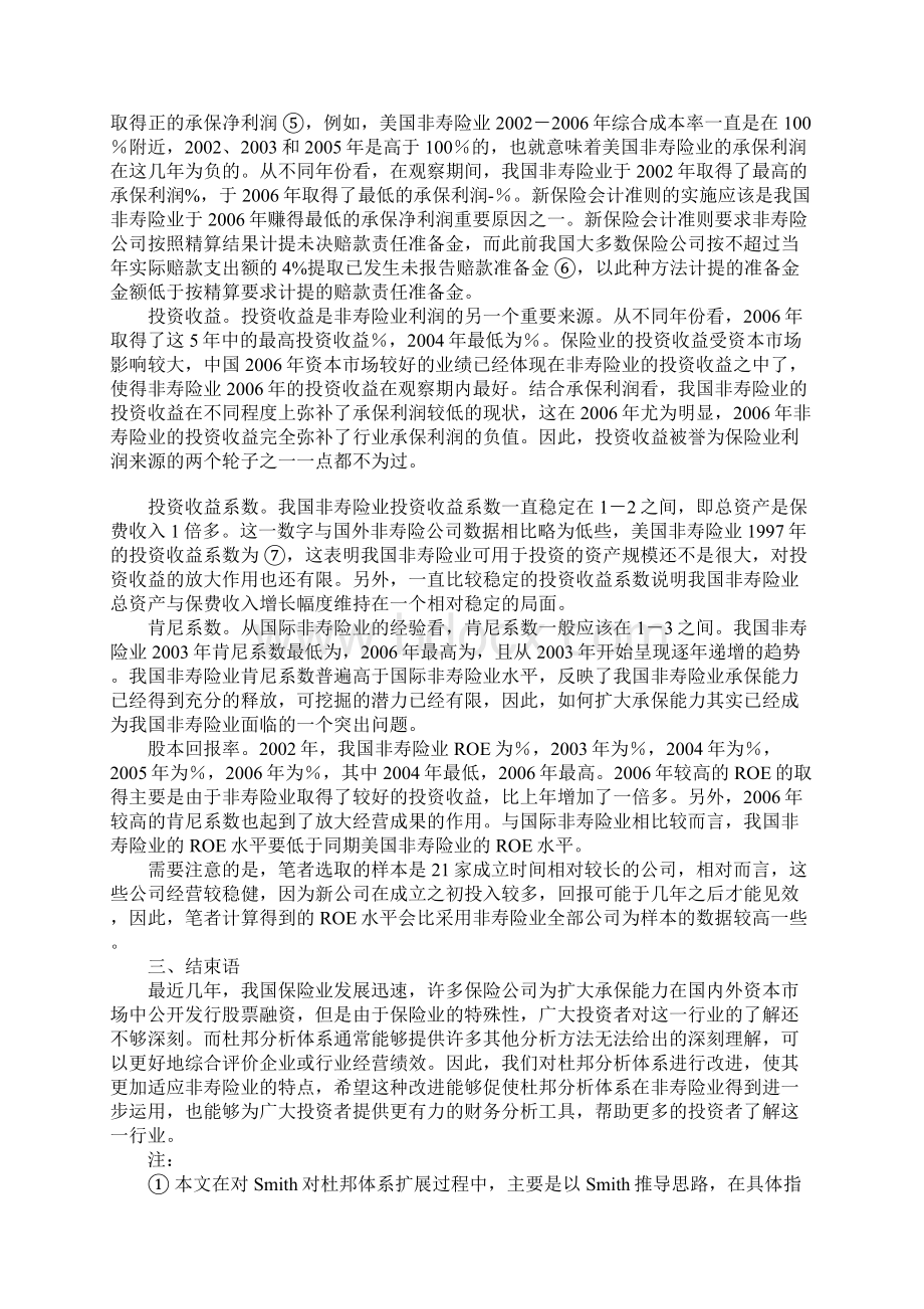 杜邦分析体系视角下我国非寿险业经营绩效评价.docx_第3页