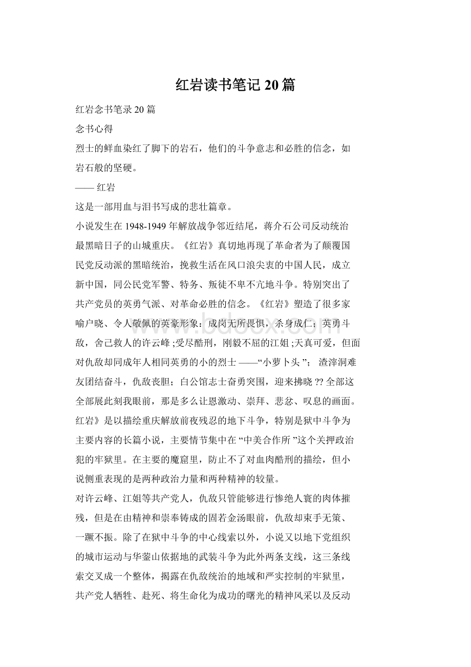 红岩读书笔记20篇Word格式文档下载.docx