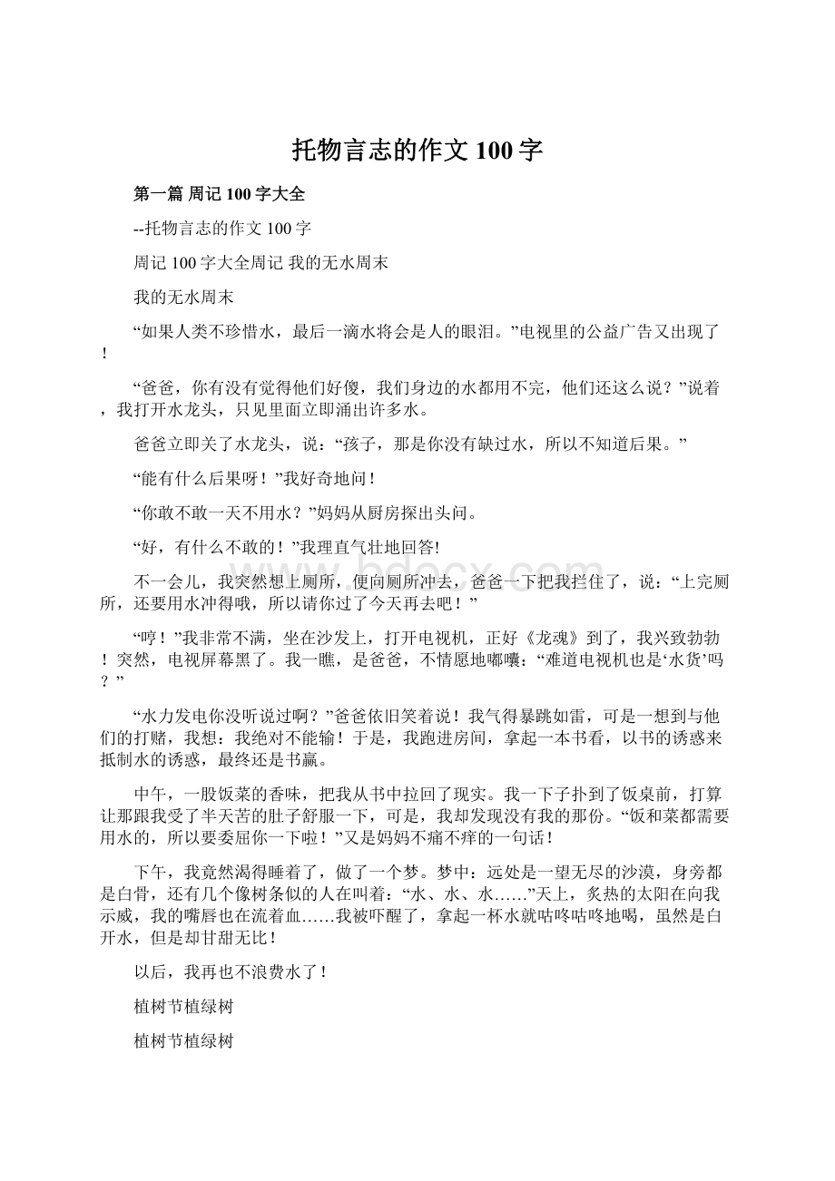 托物言志的作文100字Word下载.docx_第1页