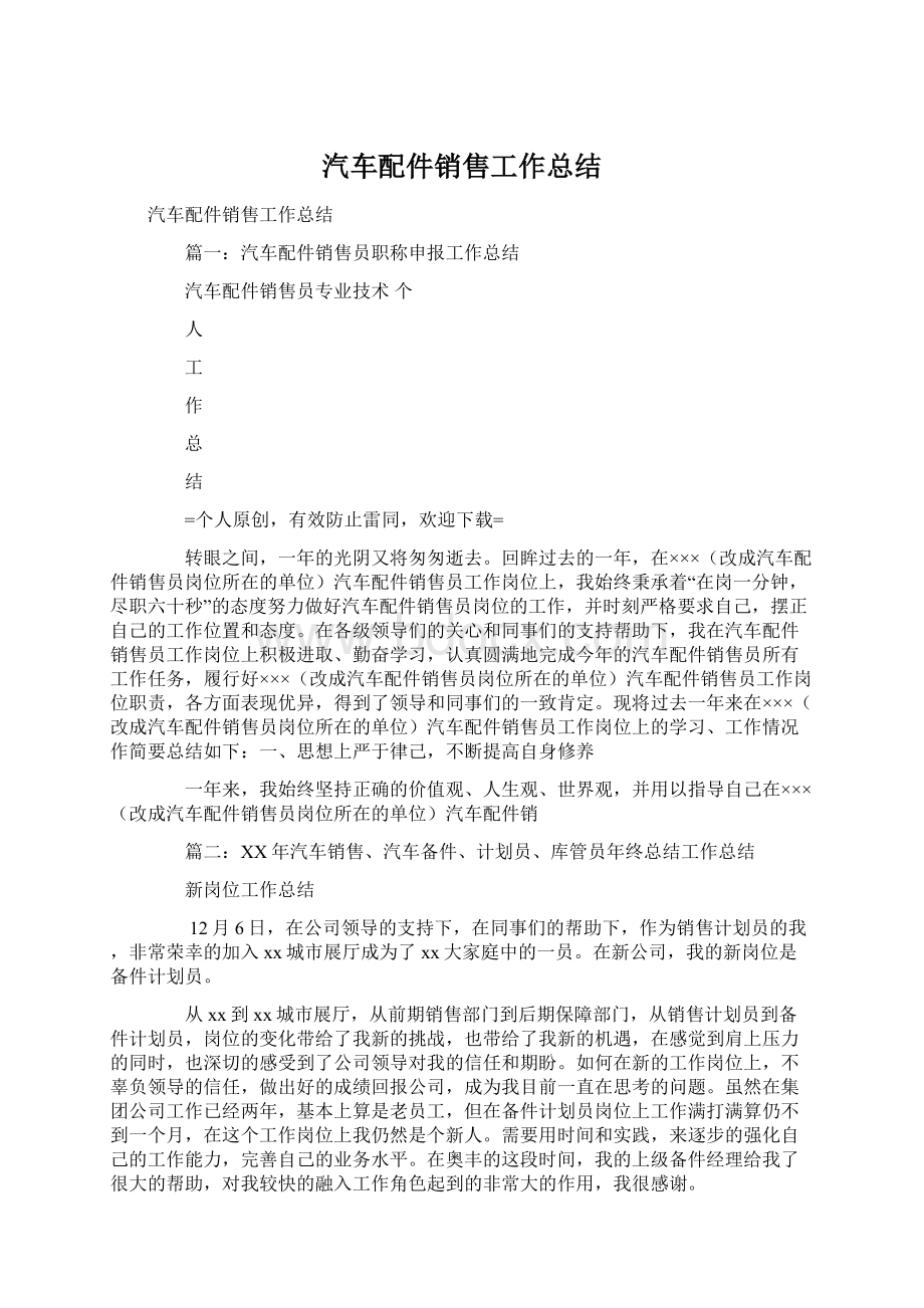 汽车配件销售工作总结.docx_第1页