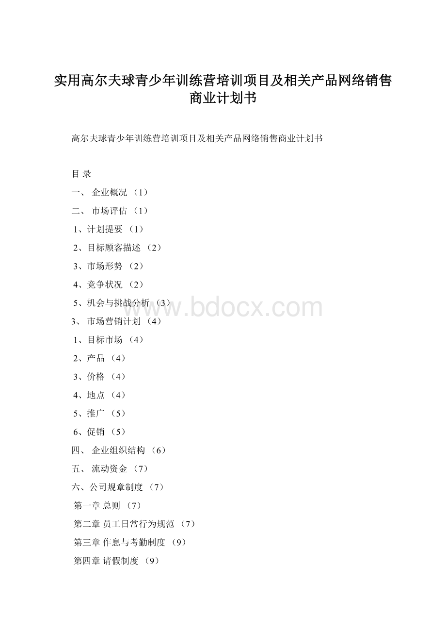 实用高尔夫球青少年训练营培训项目及相关产品网络销售商业计划书.docx