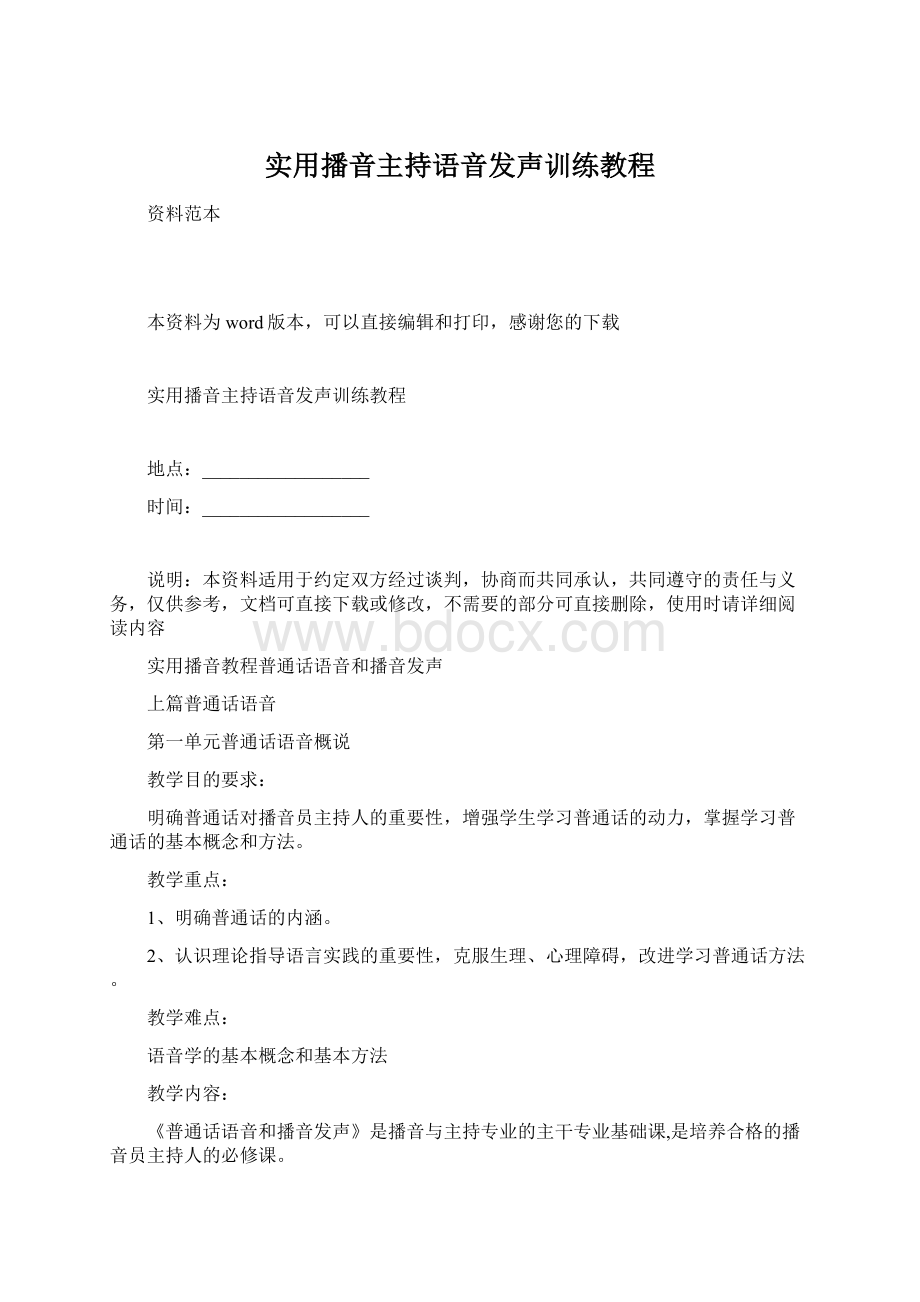 实用播音主持语音发声训练教程Word文档下载推荐.docx