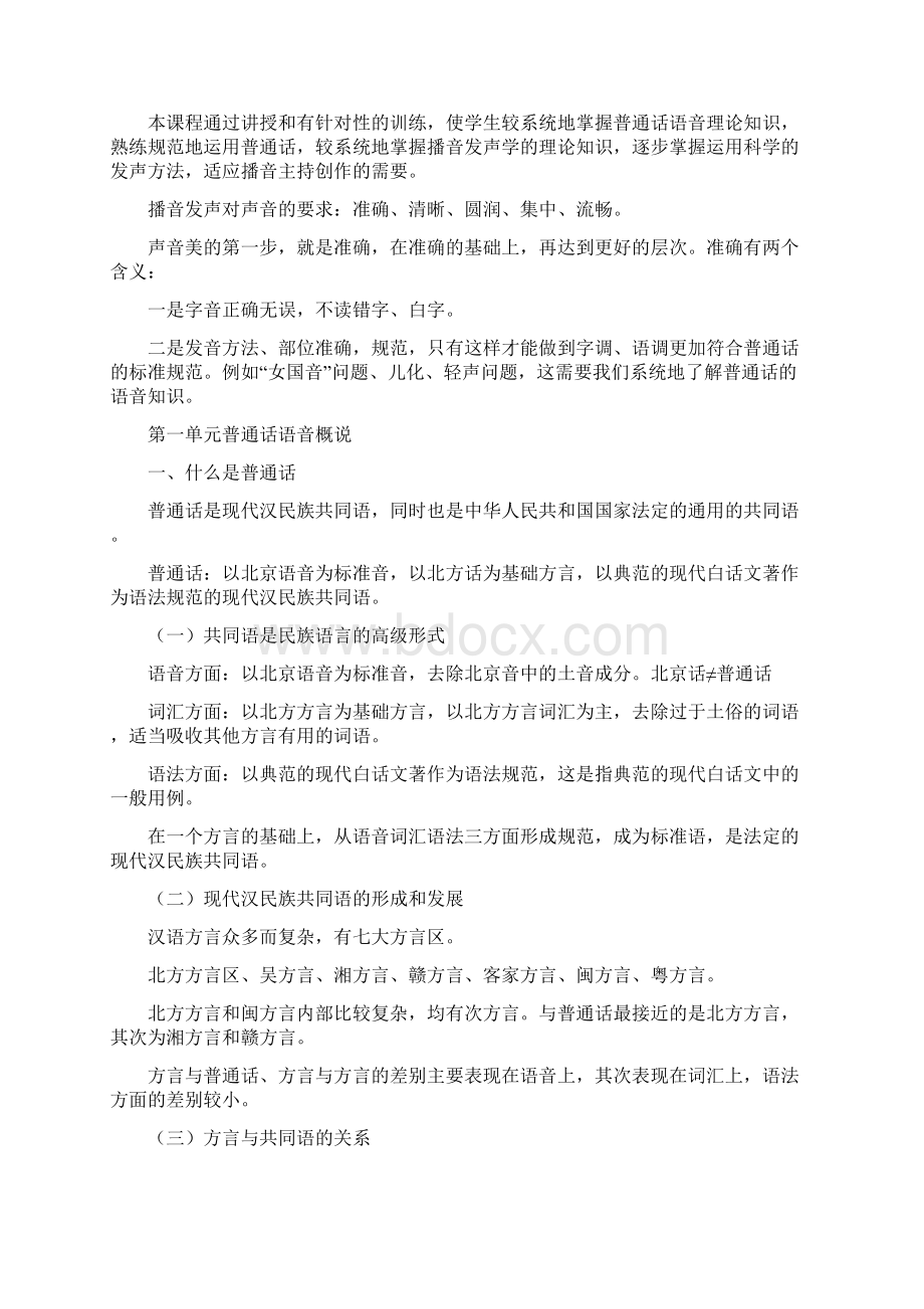 实用播音主持语音发声训练教程Word文档下载推荐.docx_第2页