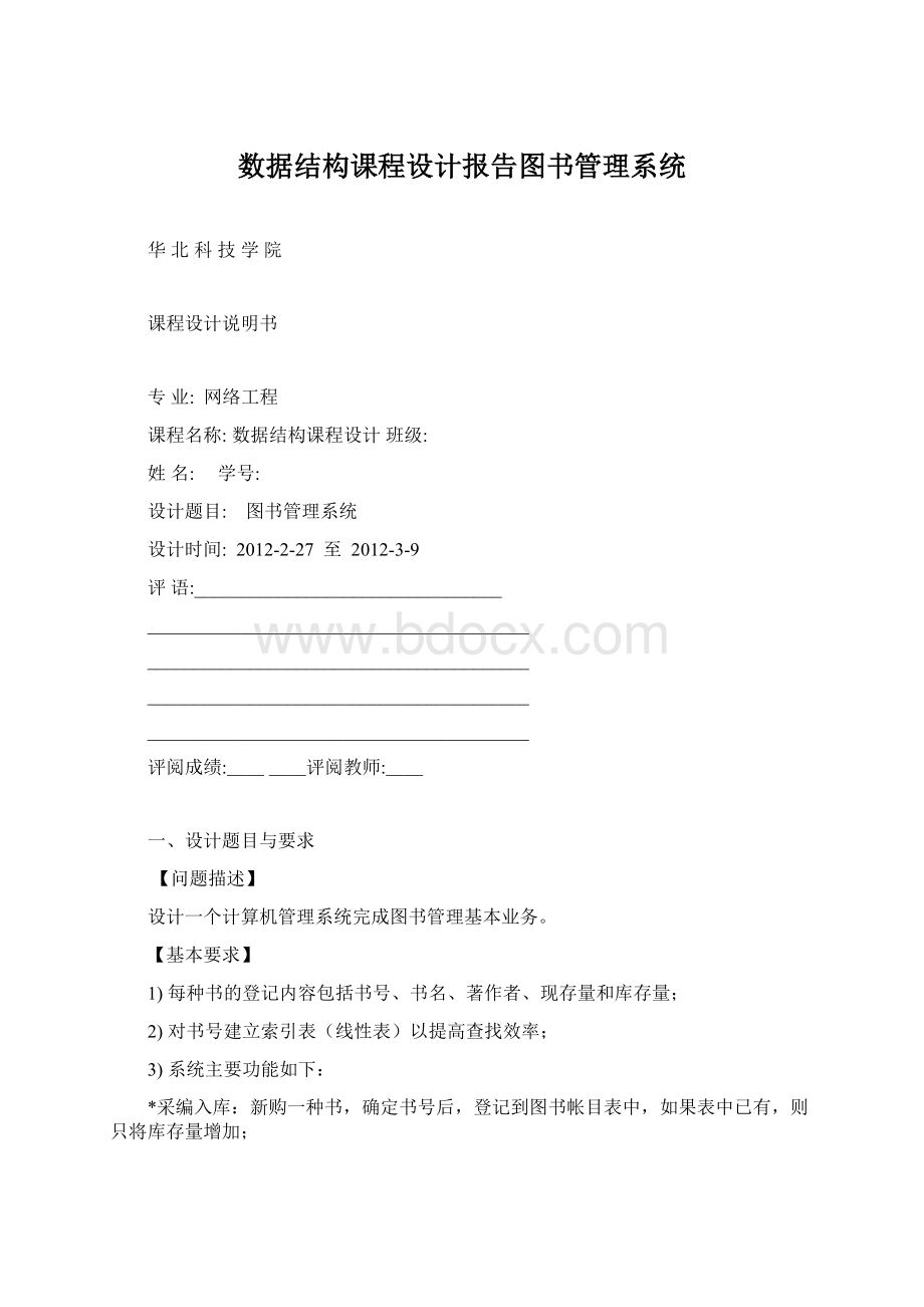 数据结构课程设计报告图书管理系统Word文件下载.docx_第1页