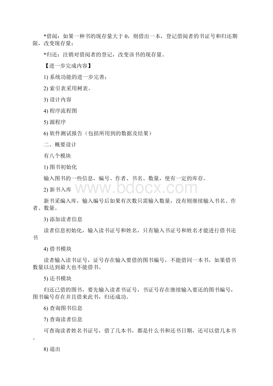 数据结构课程设计报告图书管理系统Word文件下载.docx_第2页