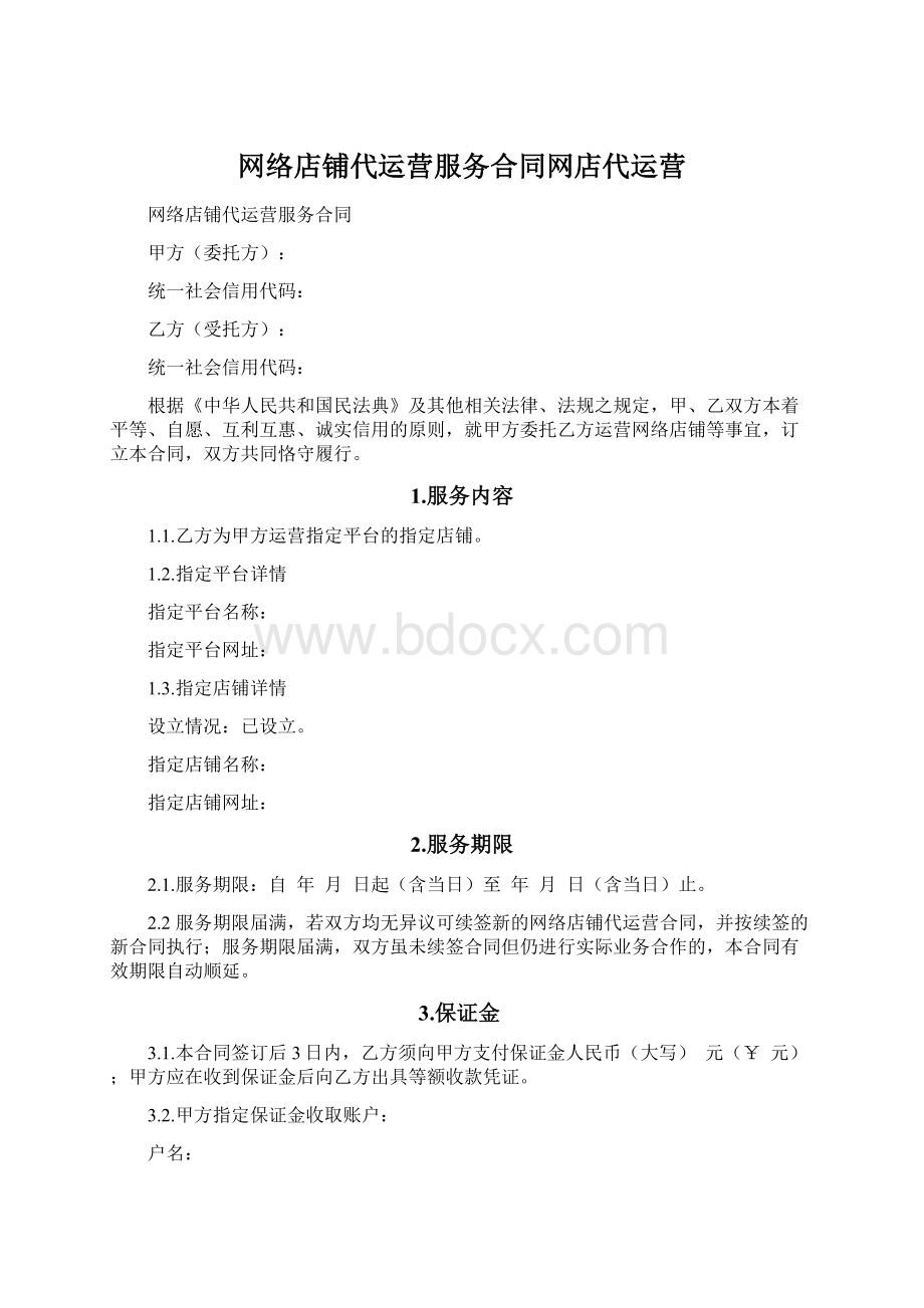 网络店铺代运营服务合同网店代运营Word格式文档下载.docx_第1页