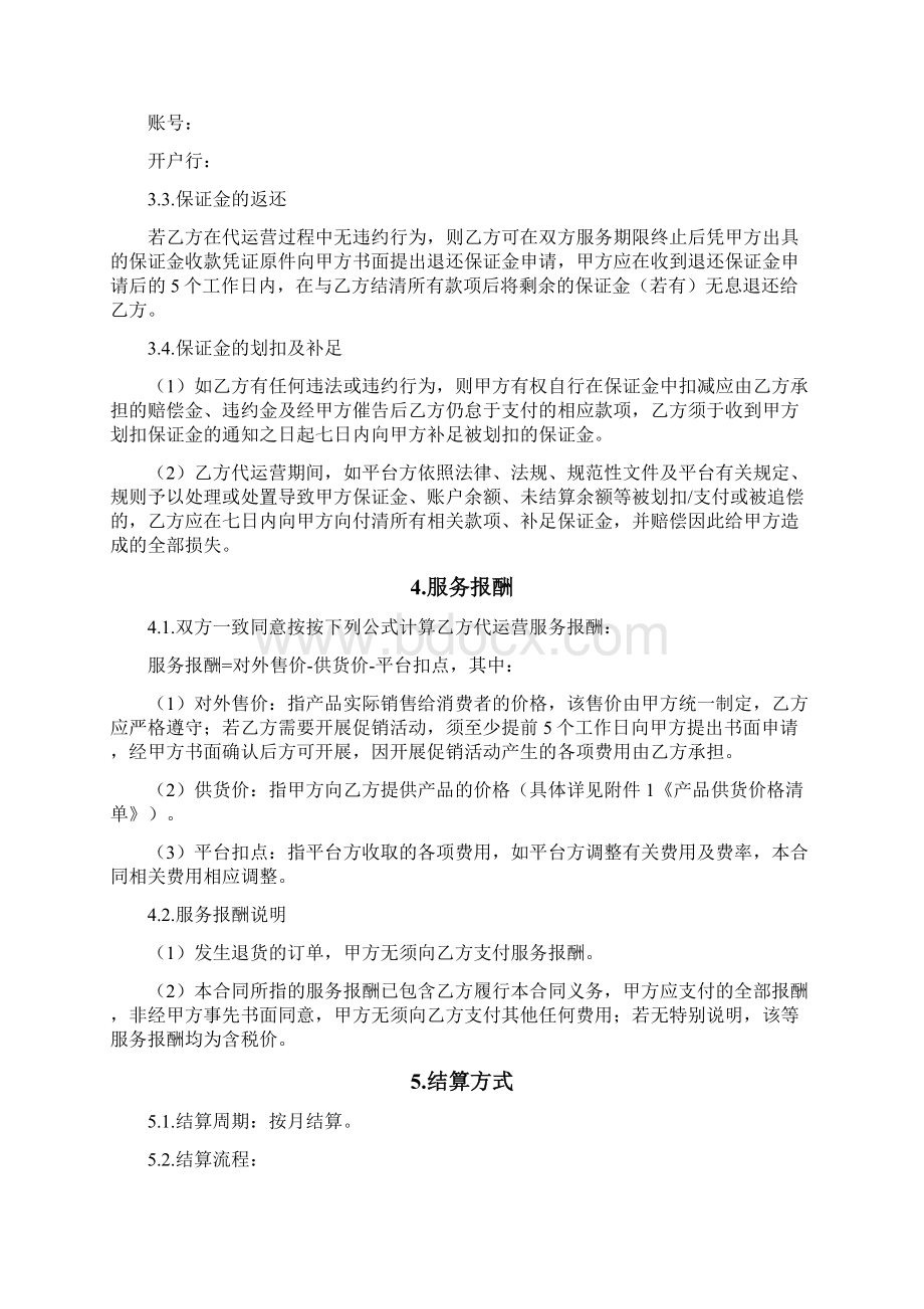 网络店铺代运营服务合同网店代运营Word格式文档下载.docx_第2页