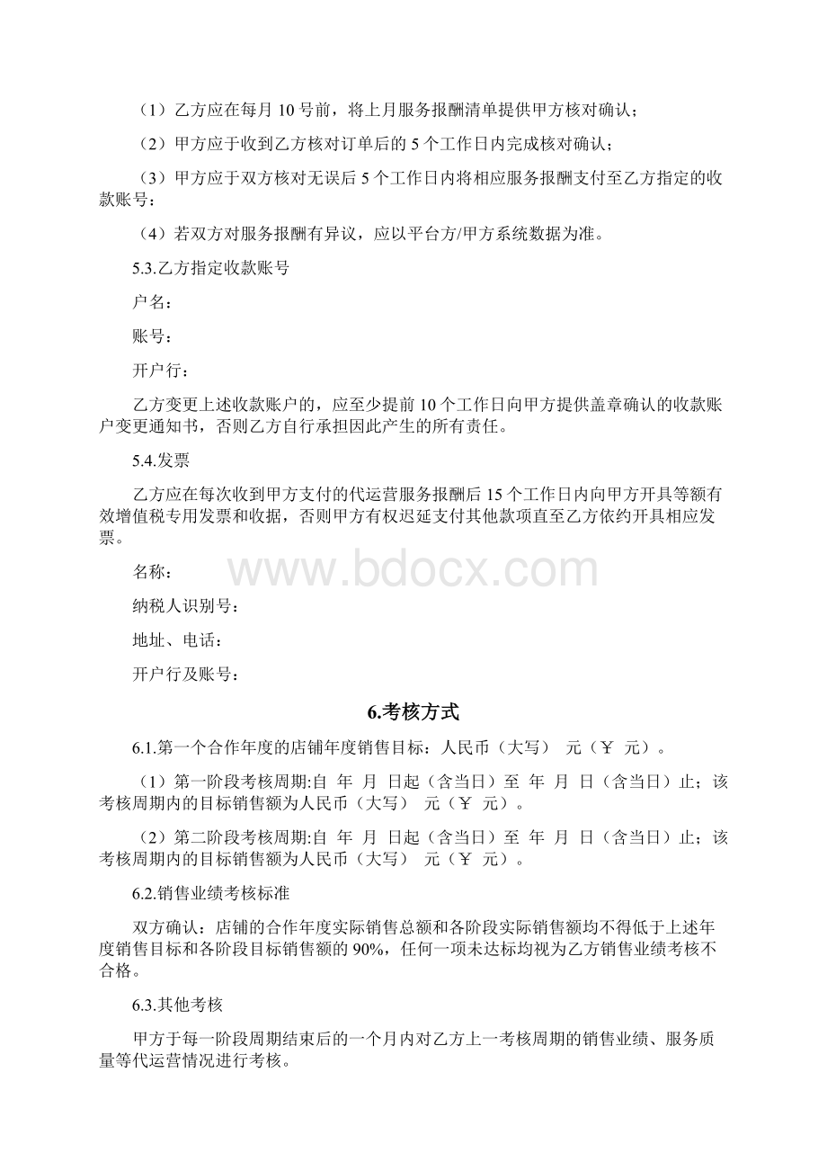 网络店铺代运营服务合同网店代运营Word格式文档下载.docx_第3页