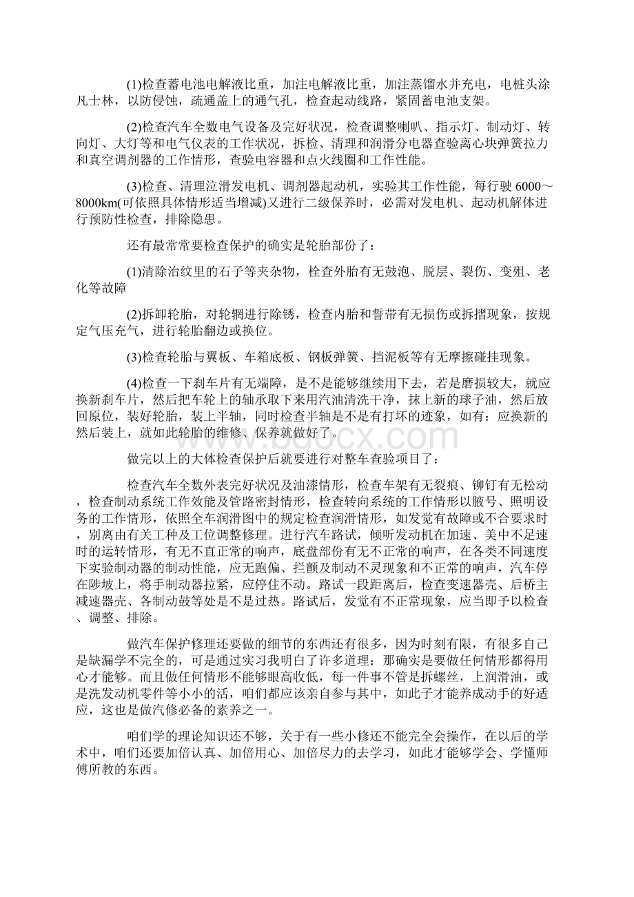 汽车维修实习心得总结精选五篇Word文档格式.docx_第3页