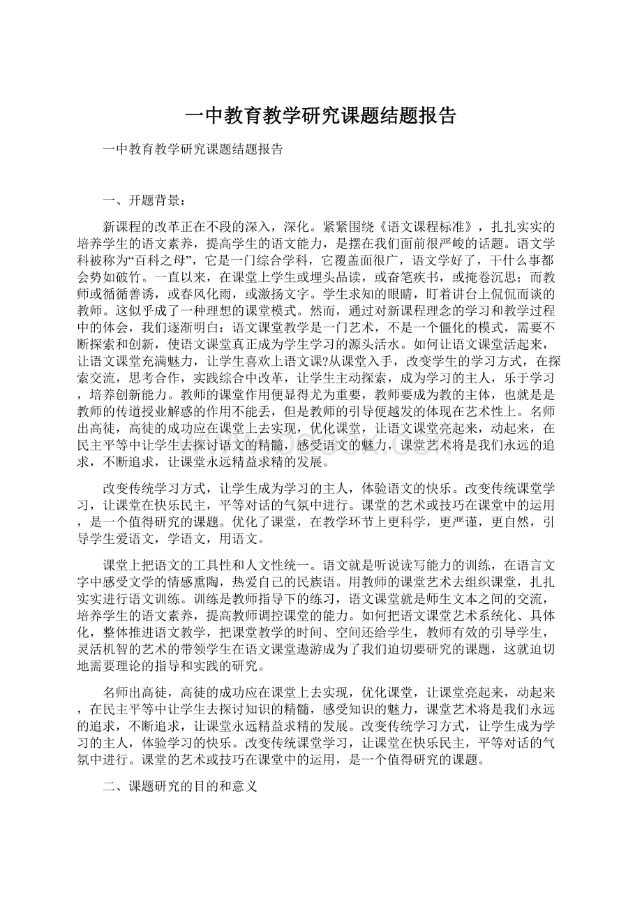 一中教育教学研究课题结题报告.docx_第1页