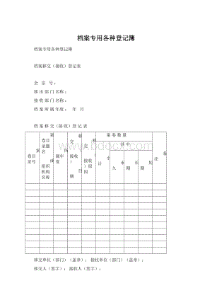 档案专用各种登记簿Word文档格式.docx