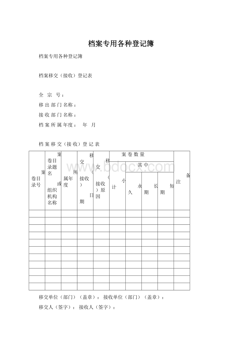 档案专用各种登记簿Word文档格式.docx